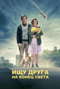 Ищу друга на конец света Смотреть Онлайн на Лордфильм