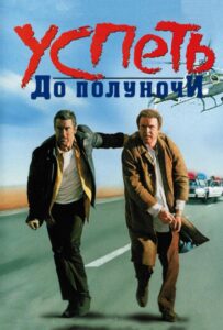Успеть до полуночи Смотреть Онлайн на Лордфильм