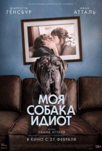 Моя собака Идиот Смотреть Онлайн на Лордфильм
