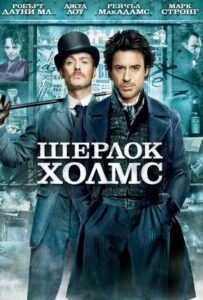 Шерлок Холмс Смотреть Онлайн на Лордфильм
