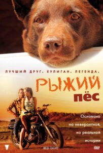Рыжий пес Смотреть Онлайн на Лордфильм